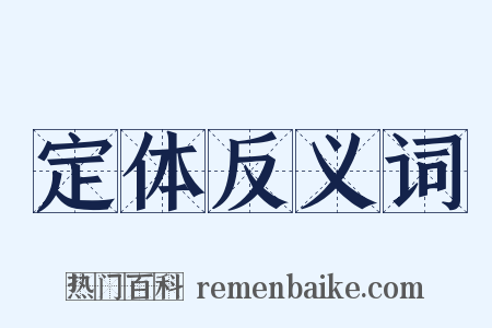 定体反义词是什么意思的图片